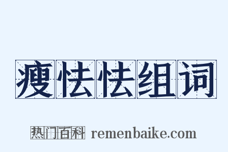 瘦怯怯组词是什么意思的图片